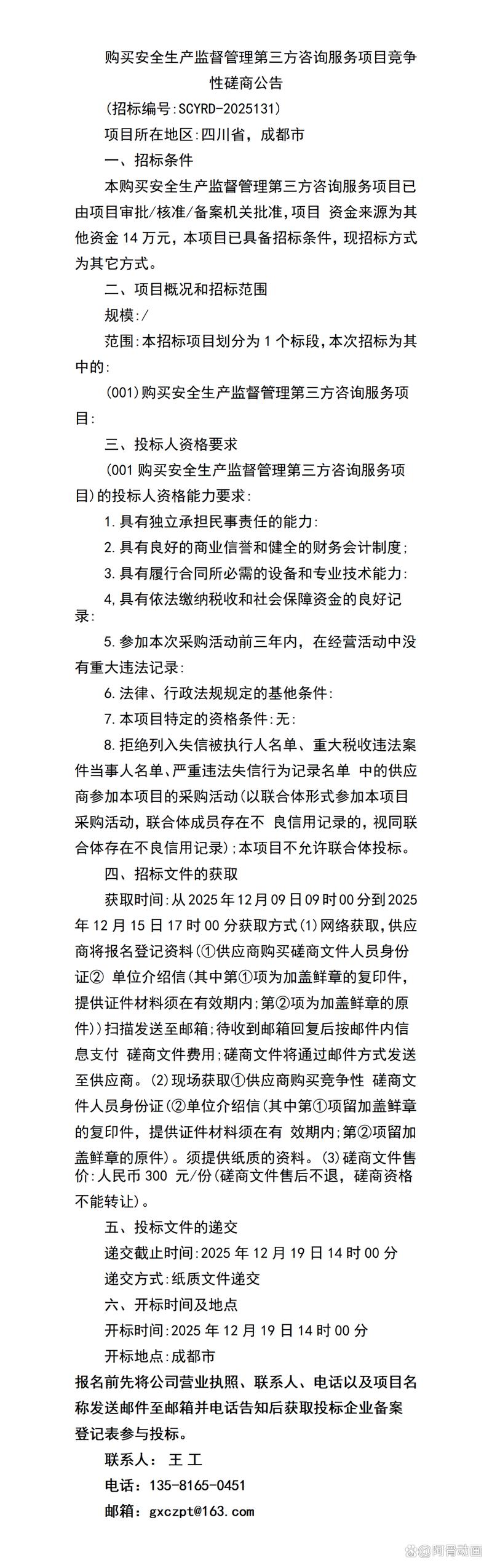 購買安全生產監督管理第三方咨詢服務項目競爭性磋商公告