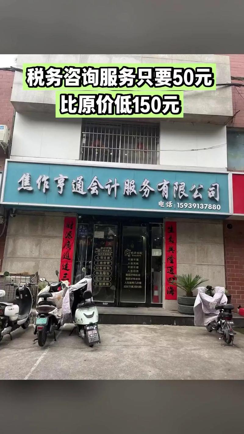 焦作亨通會計代理記賬 企業(yè)注冊與稅務(wù)咨詢的必買爆款服務(wù)