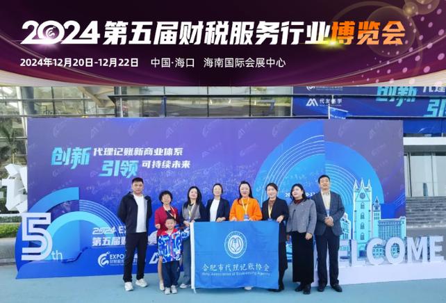 赴海南參加2024第五屆財稅服務(wù)行業(yè)博覽會，共繪代理記賬行業(yè)新藍(lán)圖！