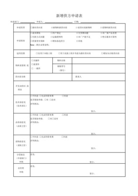 新增供方申請表（稅務(wù)代理服務(wù)）