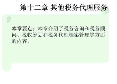 《稅務(wù)代理實(shí)務(wù)侯榮新PPT課件》